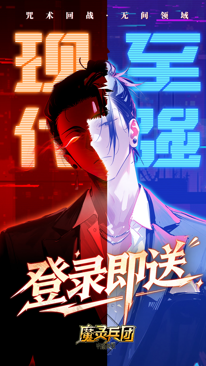 魔灵兵团（0.1折咒术免费版）