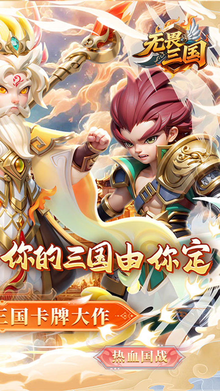 无畏三国（0.1折魂将现世）