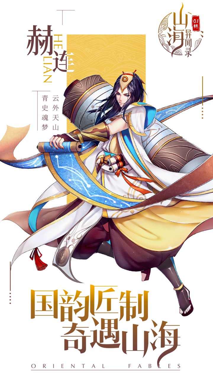 山海异闻录（0.1折删档测试）
