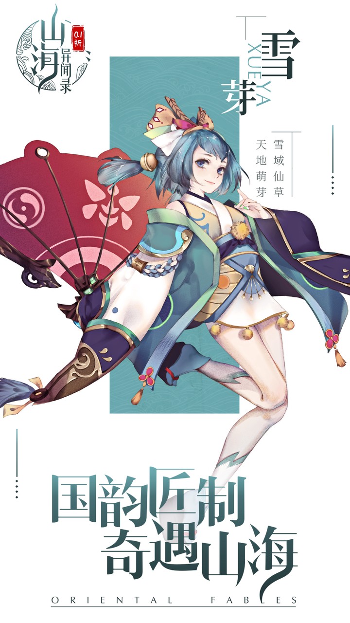 山海异闻录（0.1折删档测试）