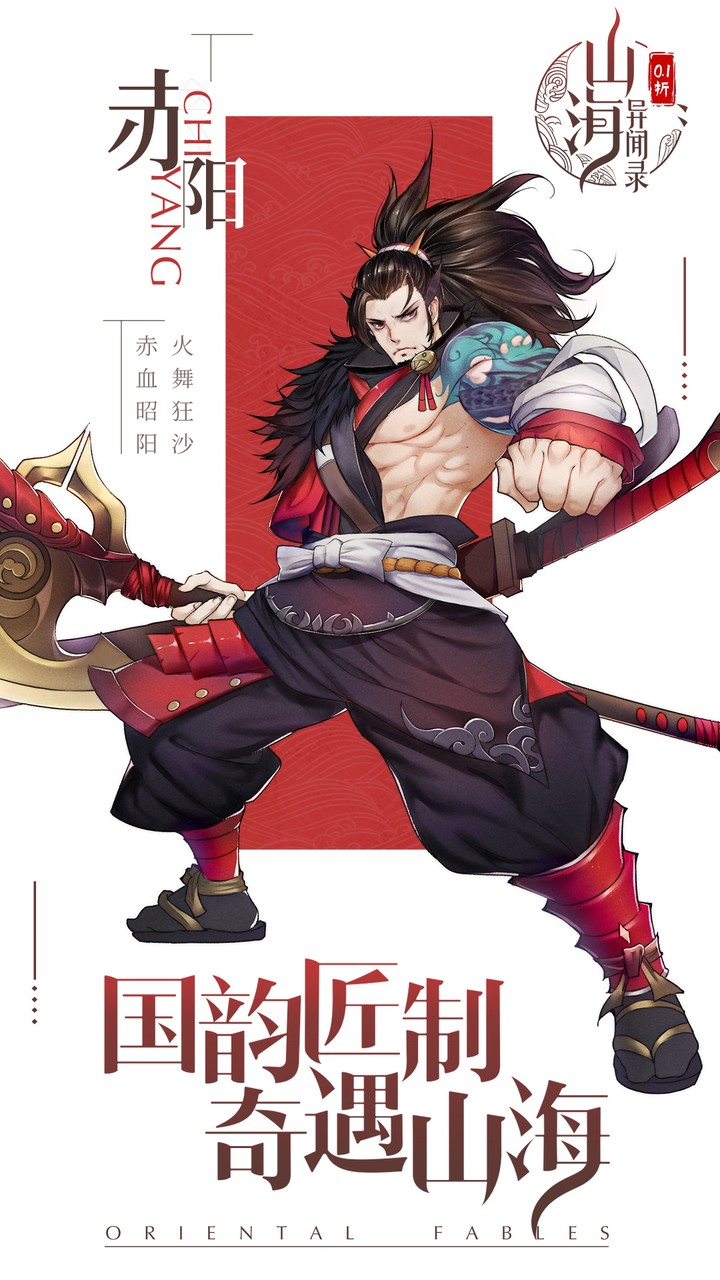 山海异闻录（0.1折删档测试）