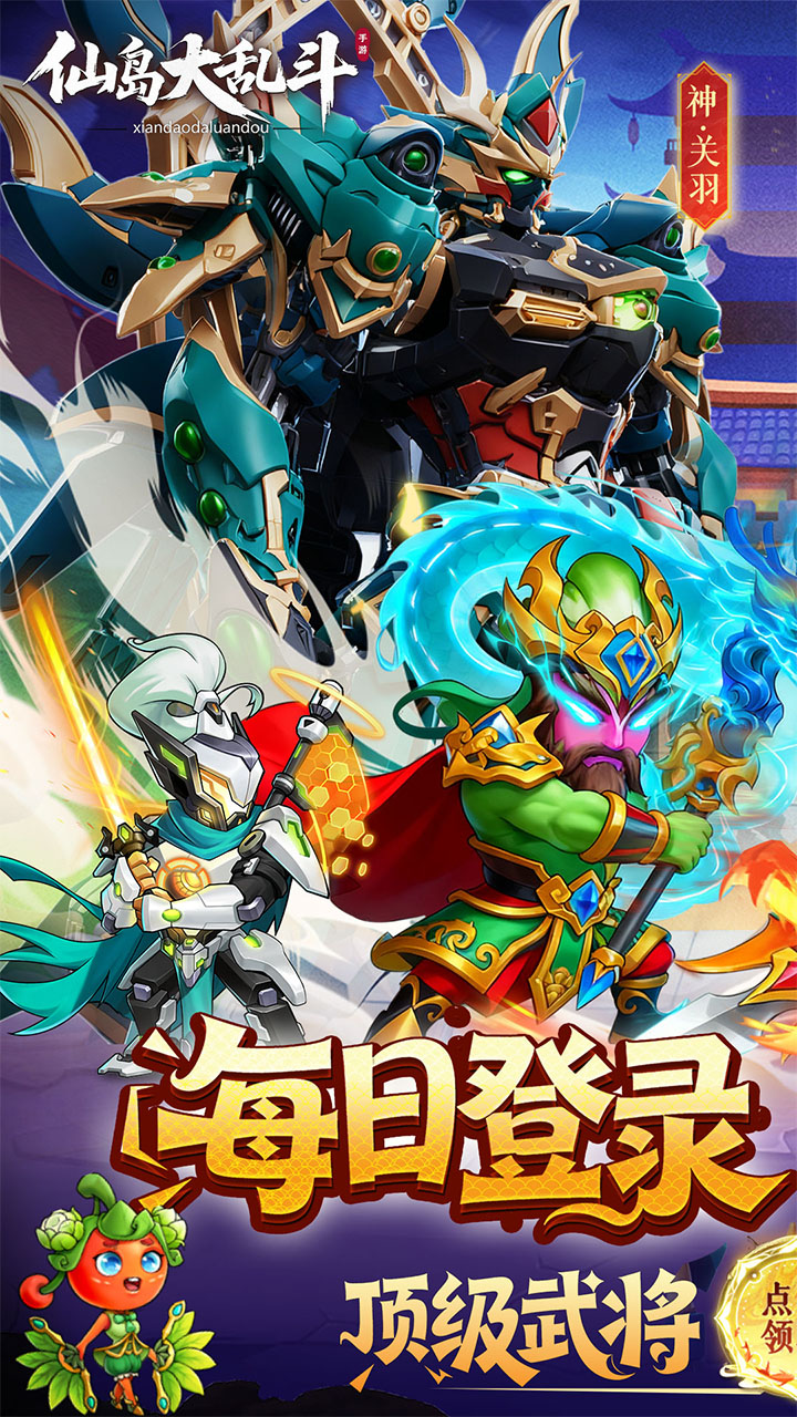 仙岛大乱斗（0.1折送全顶级武将）