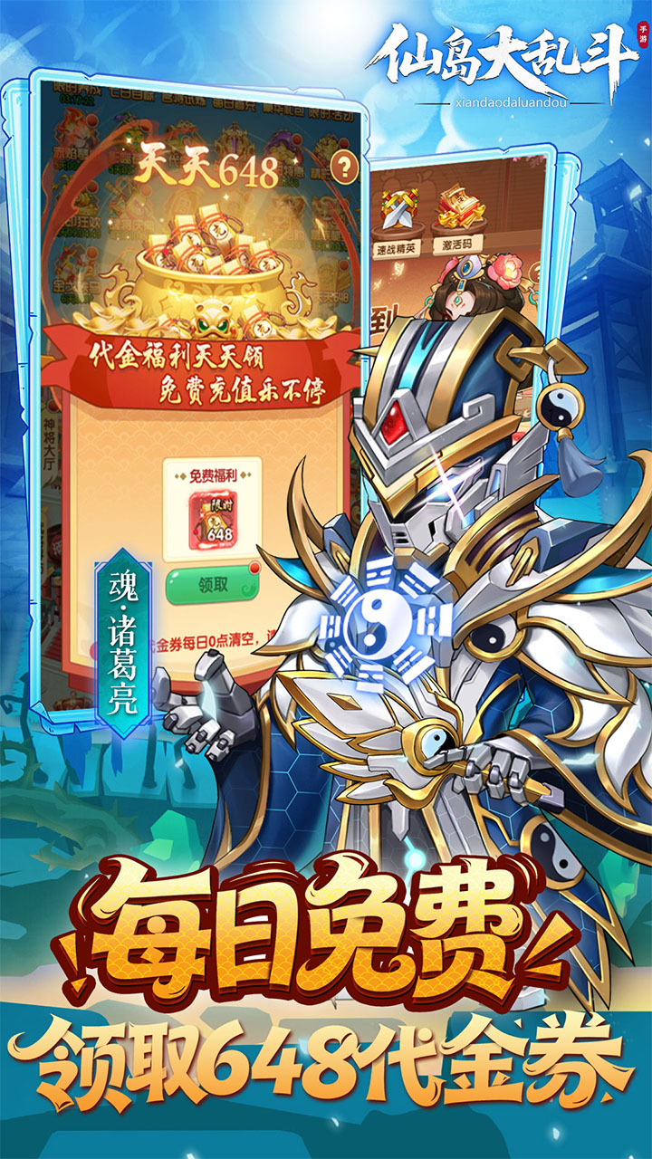 仙岛大乱斗（0.1折送全顶级武将）