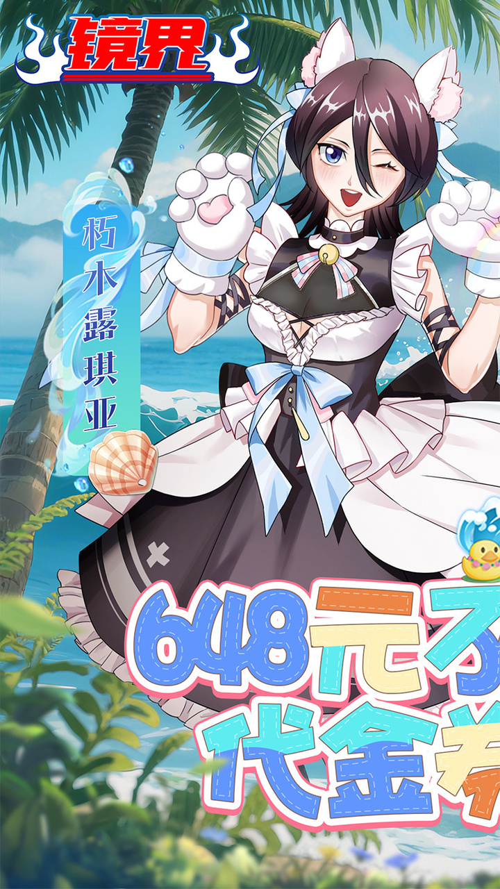 镜界（0.1折领永久代金）