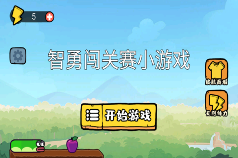 智勇闯关赛小游戏