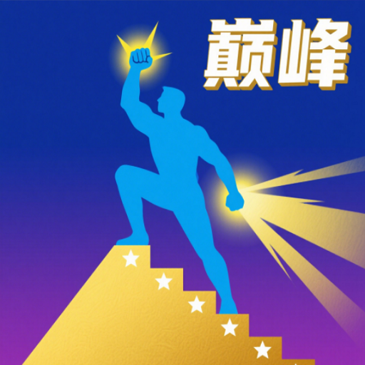 巅峰闯关挑战v1.0