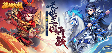 征战九州