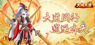 大闹天宫