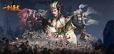 一剑屠龙