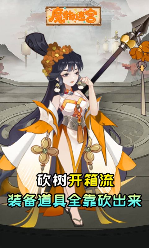 魔物迷宫