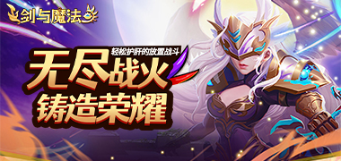 剑与魔法