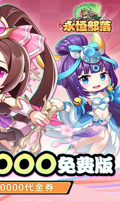 永恒部落