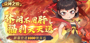 众神之役
