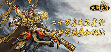大闹天宫