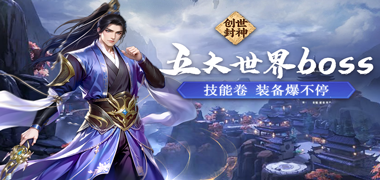 创世封神