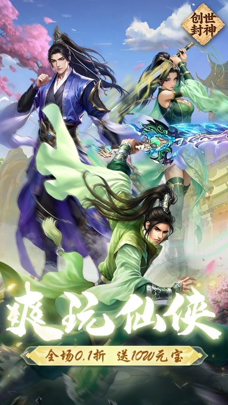 创世封神