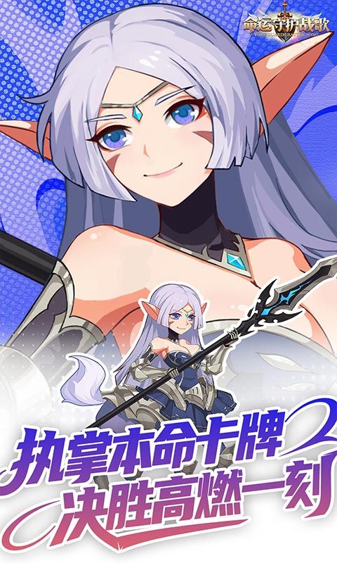 命运守护：战歌