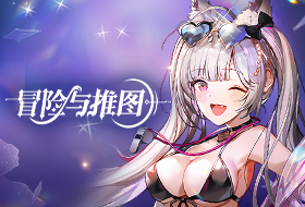 冒险与推图