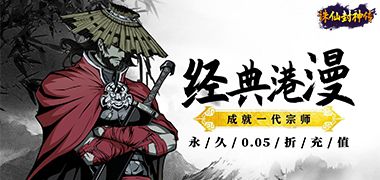 诛仙封神传