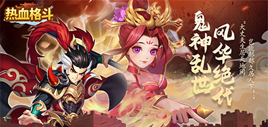 热血格斗