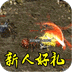 禁地之战v1.0.2