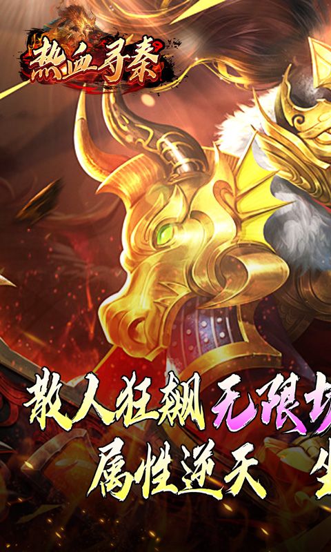热血寻秦