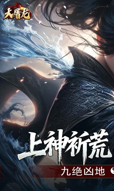 大屠龙