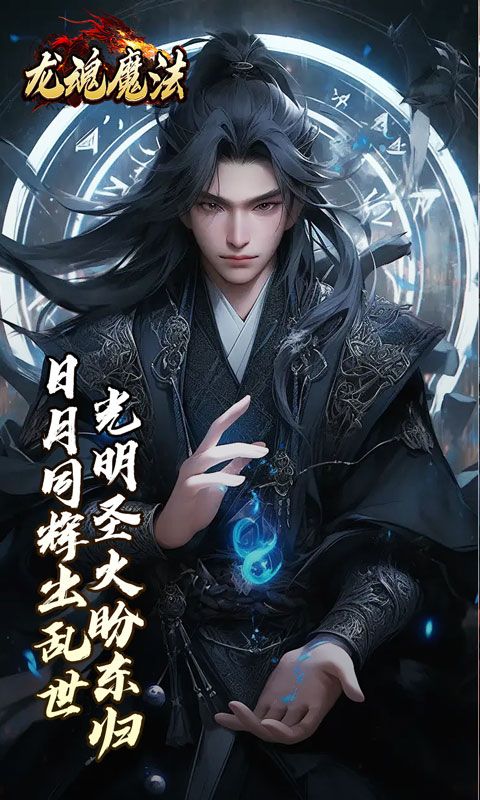龙魂魔法