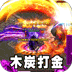 斗转武林