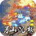 开天霸兵