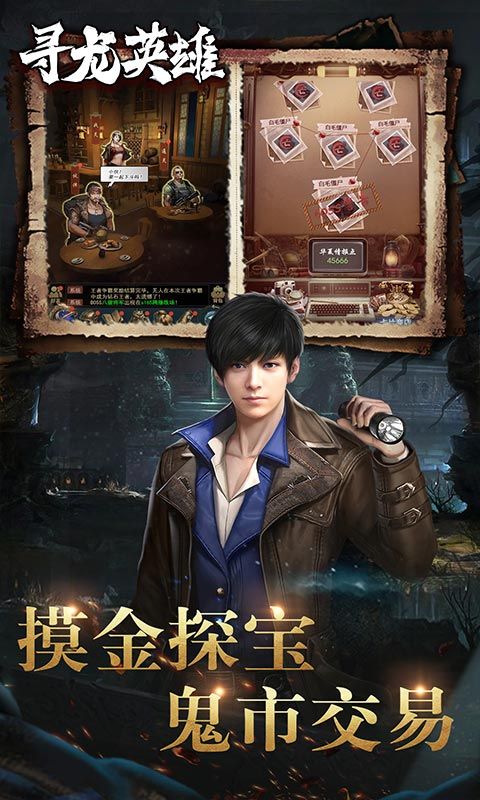 寻龙英雄