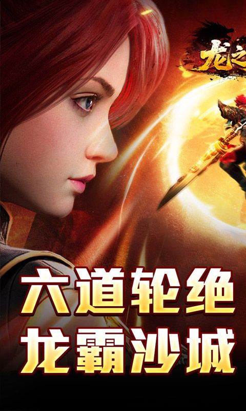龙之觉醒