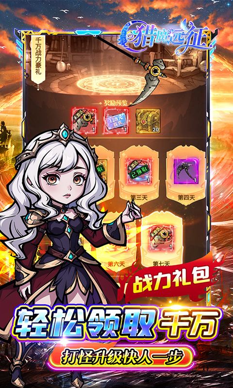 猎魔远征