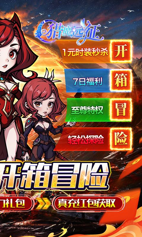 猎魔远征