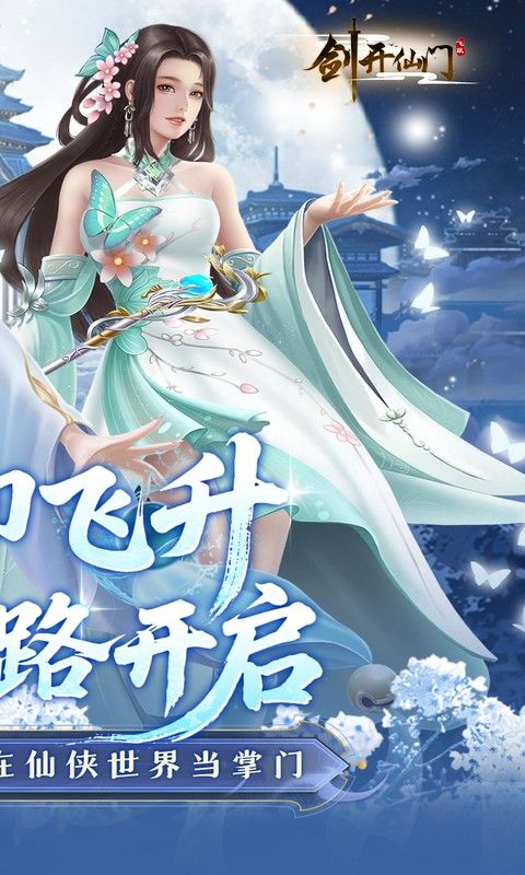 剑开仙门