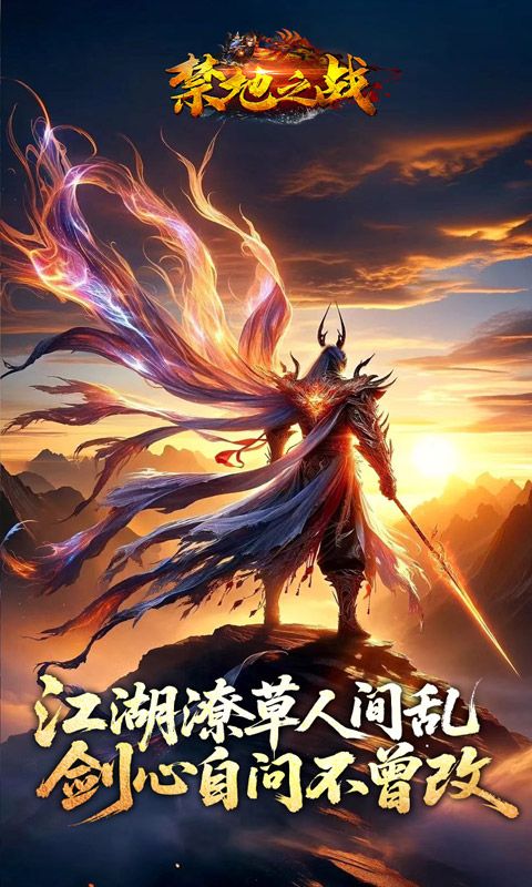 禁地之战