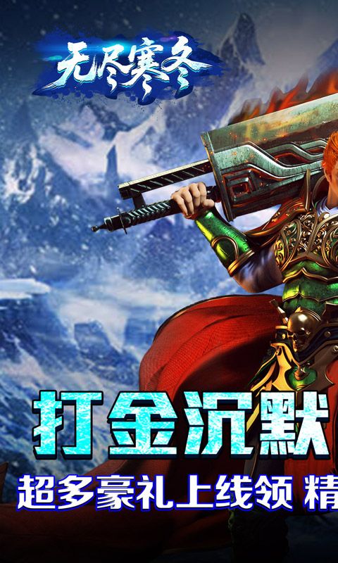 无尽寒冬