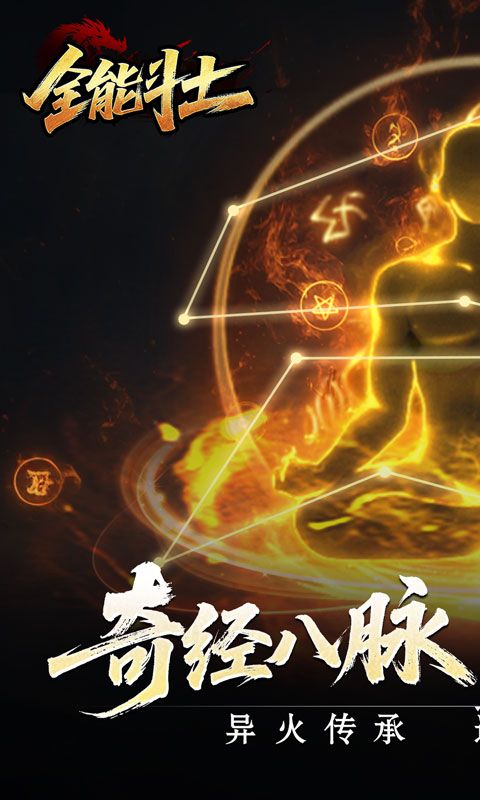 全能斗士