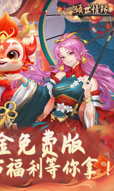 倾世情缘