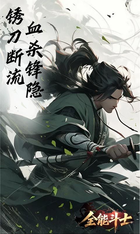 全能斗士