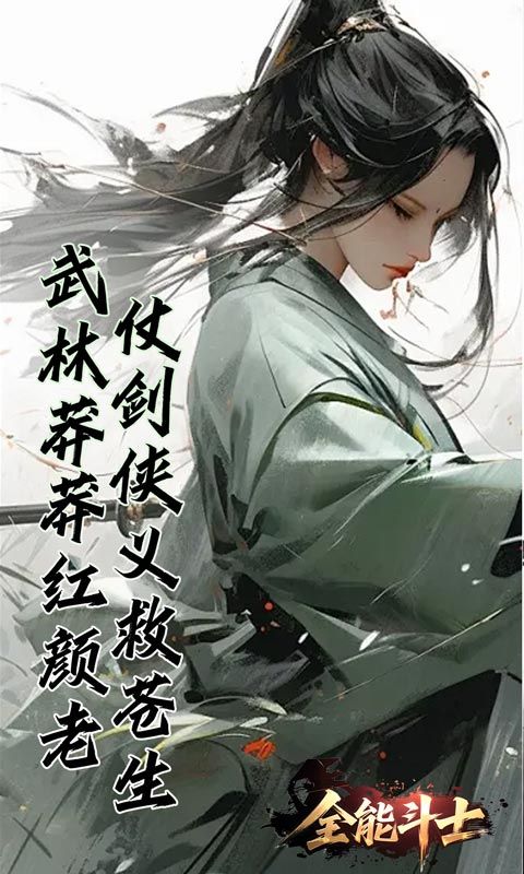 全能斗士
