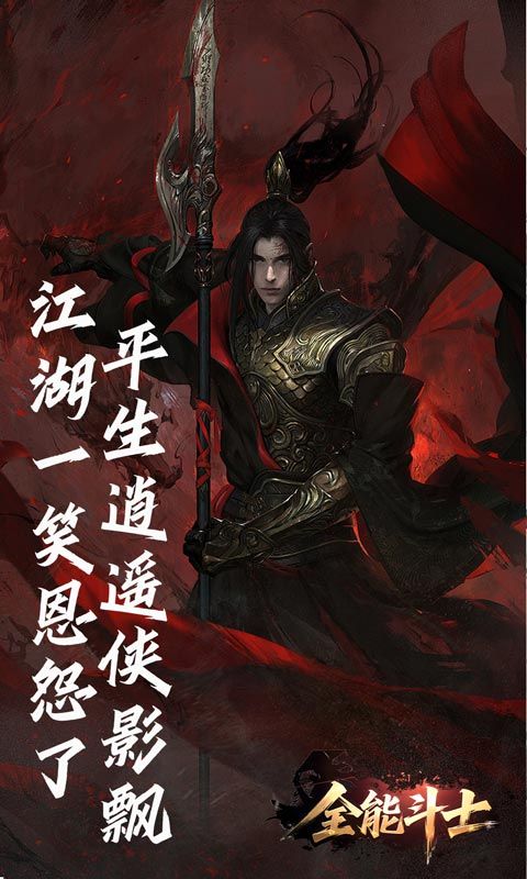 全能斗士