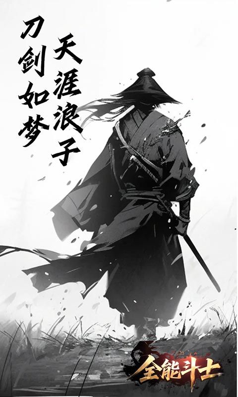 全能斗士