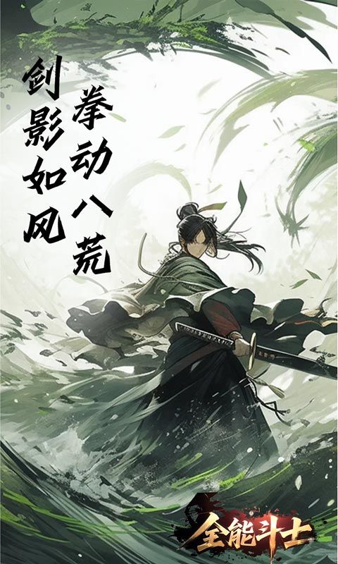 全能斗士