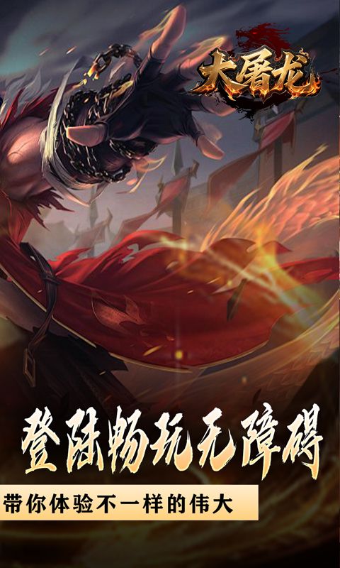 大屠龙