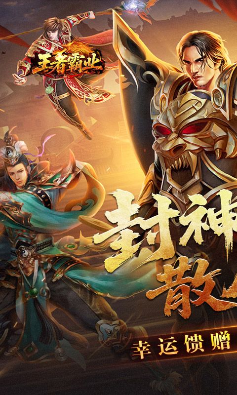 王者霸业