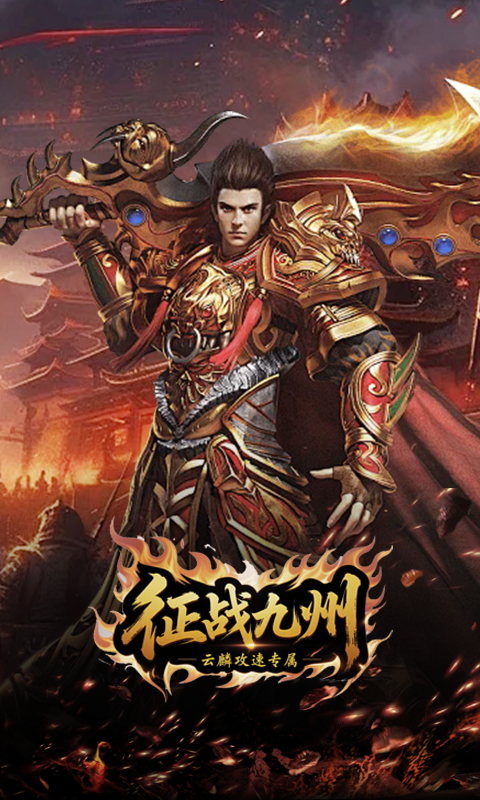 征战九州