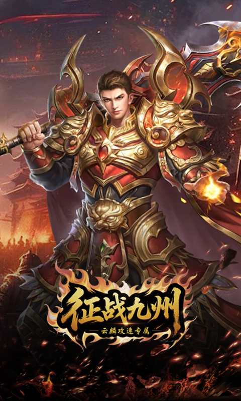 征战九州