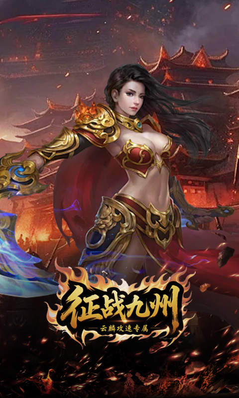征战九州