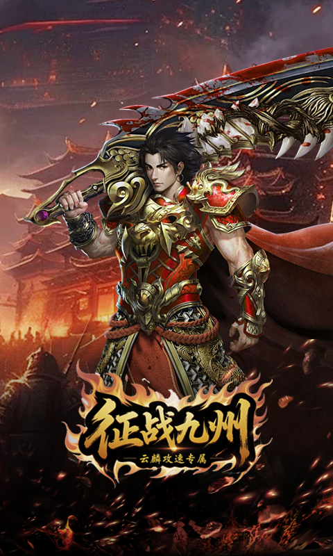 征战九州